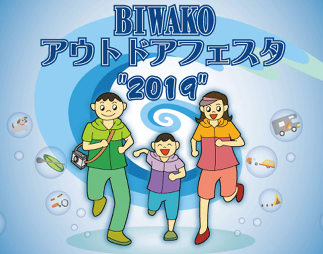 BIWAKOアウトドアフェスタ2019